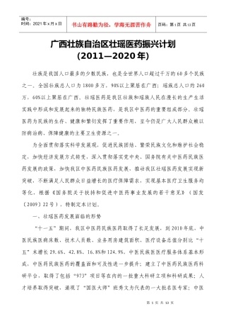 广西壮族自治区壮瑶医药振兴计划(XXXX—2020年)》