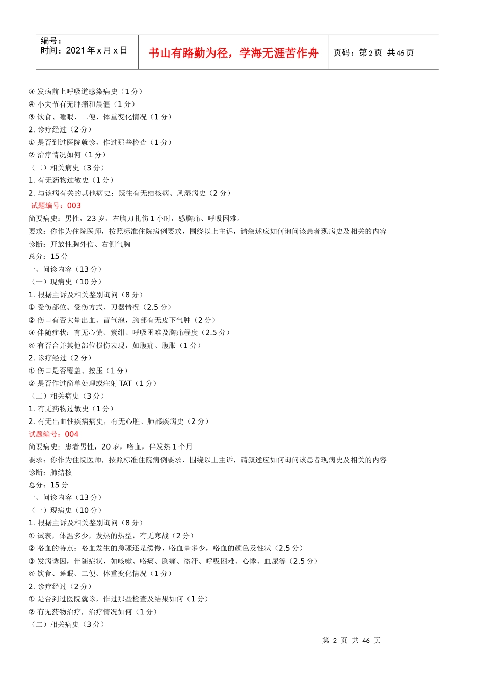 执业医师年度技能考试试题_第2页
