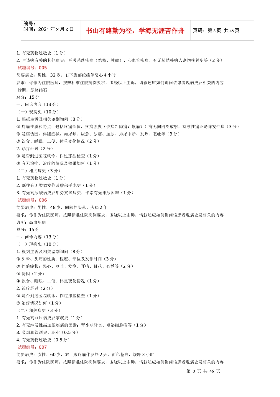 执业医师年度技能考试试题_第3页