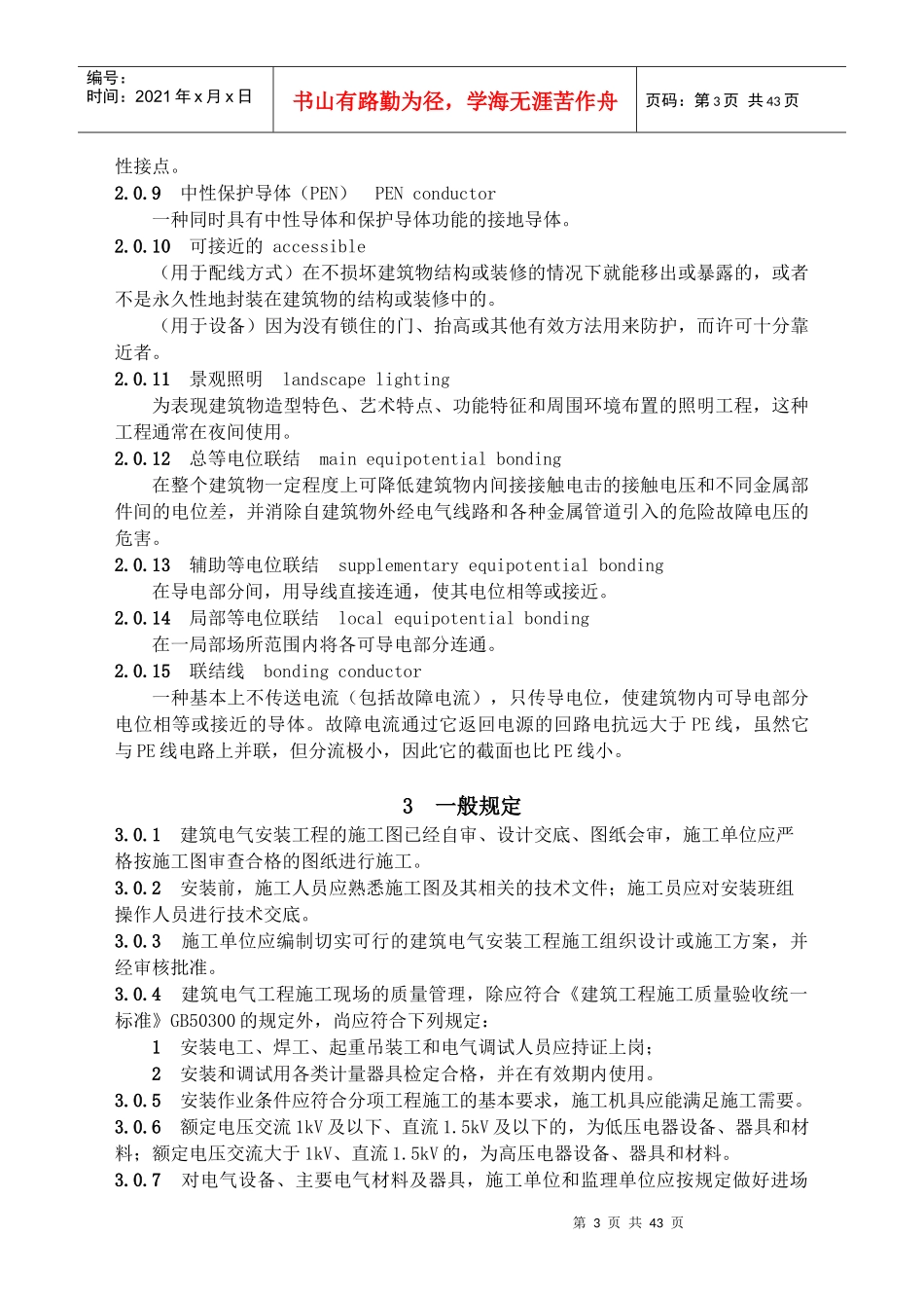 建筑电气工程施工技术规程_第3页