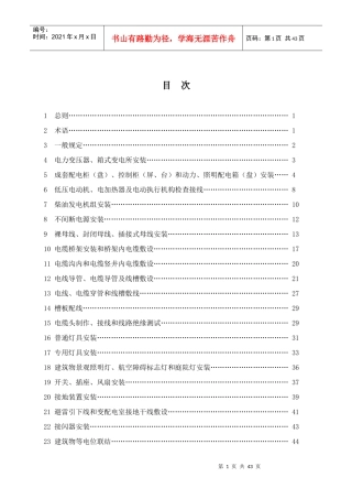 建筑电气工程施工技术规程