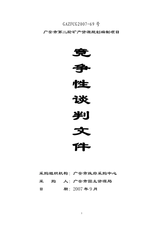 广安市第二轮矿产资源规划编制项目