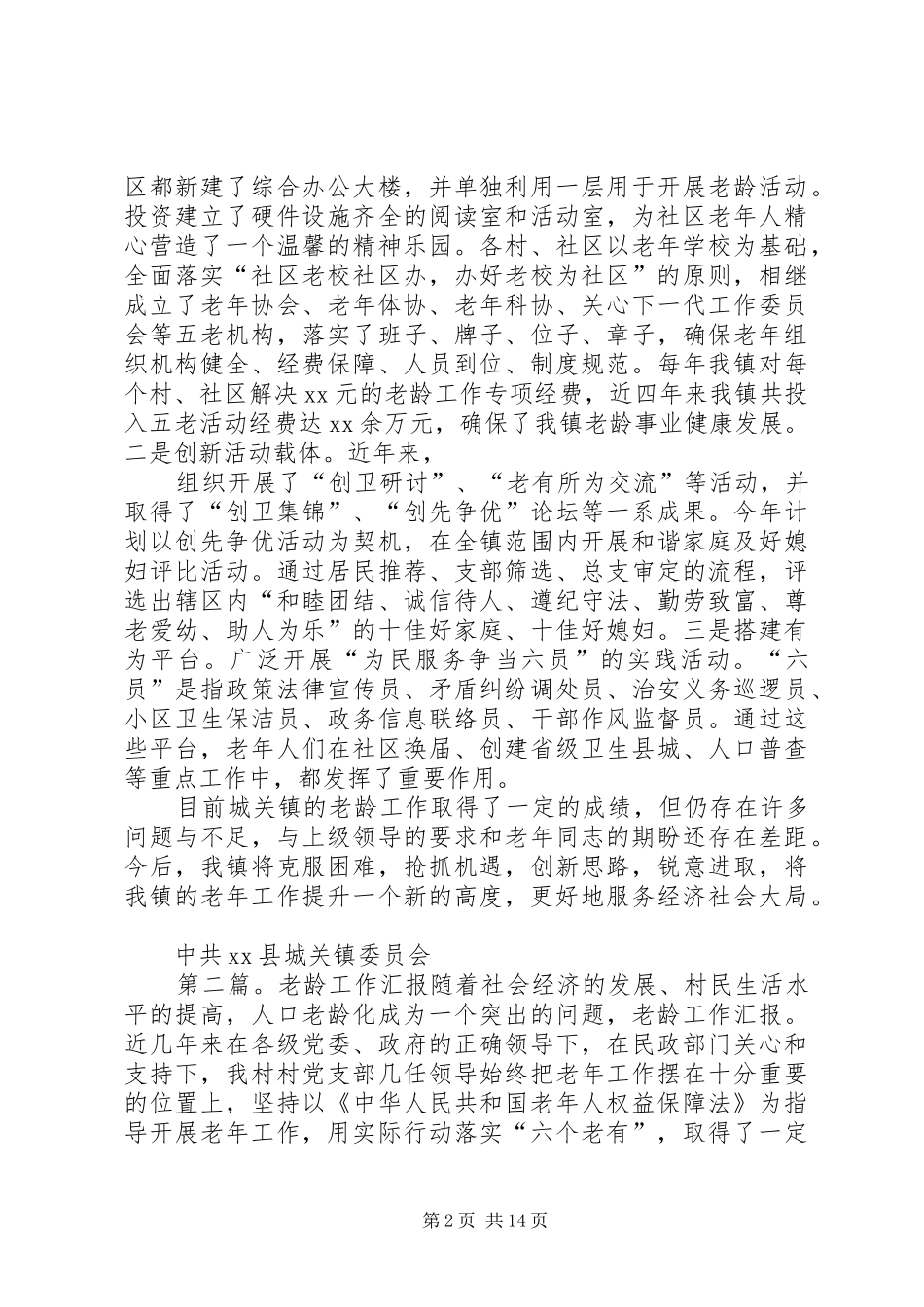 老龄工作汇报材料_第2页