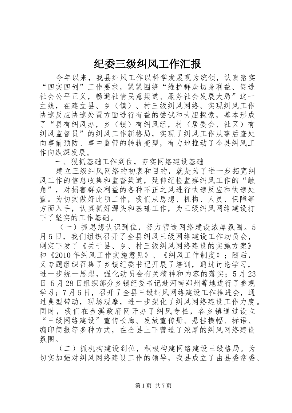 纪委三级纠风工作汇报_第1页