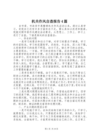 机关作风自查报告4篇
