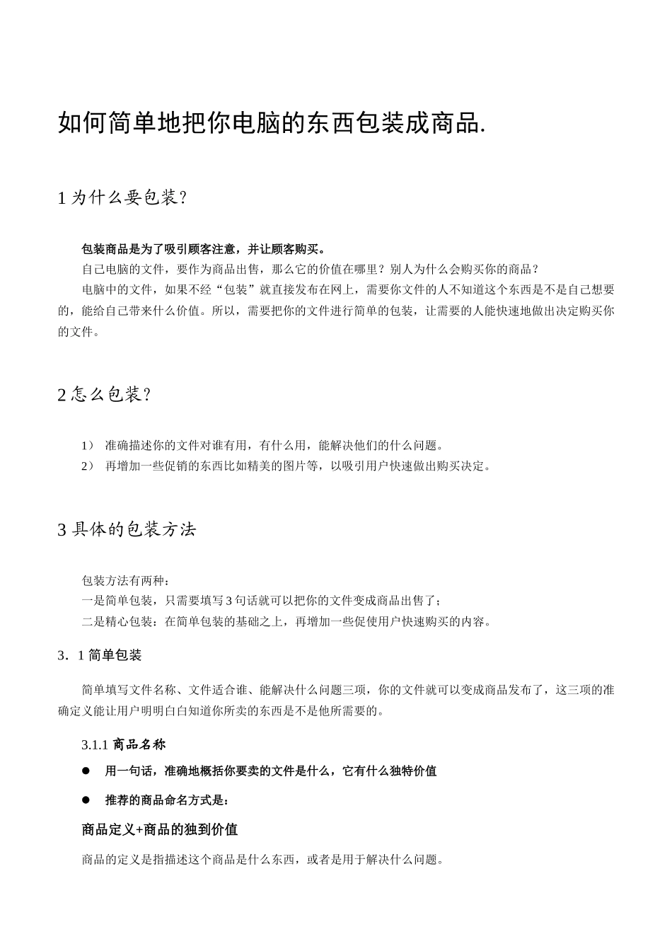 如何简单地把你电脑的东西包装成商品_第1页