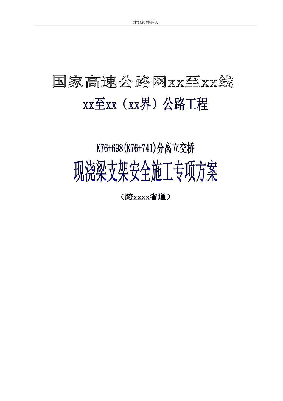 国家高速公路网某公路分离式立交桥现浇梁支架搭设安全施工方案(DOC51页)_第1页