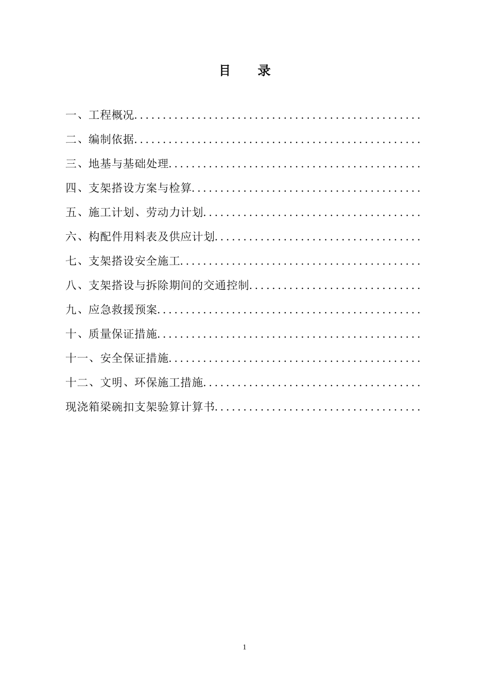 国家高速公路网某公路分离式立交桥现浇梁支架搭设安全施工方案(DOC51页)_第2页