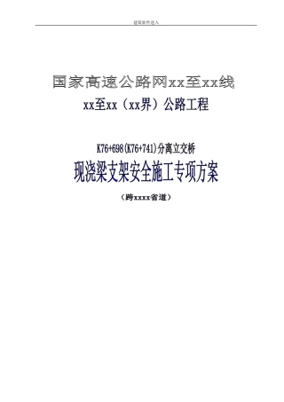 国家高速公路网某公路分离式立交桥现浇梁支架搭设安全施工方案(DOC51页)