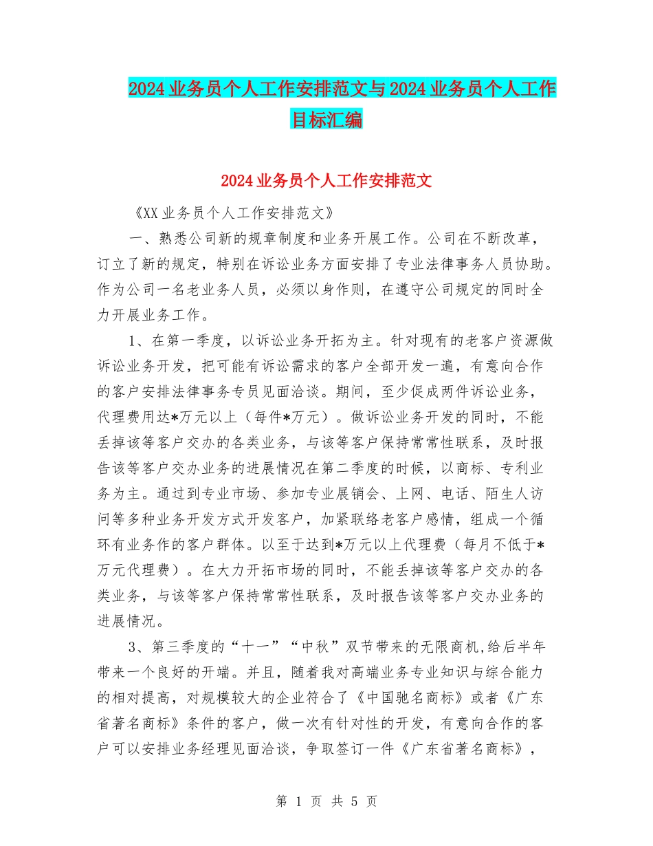 2024业务员个人工作安排范文与2024业务员个人工作目标汇编_第1页