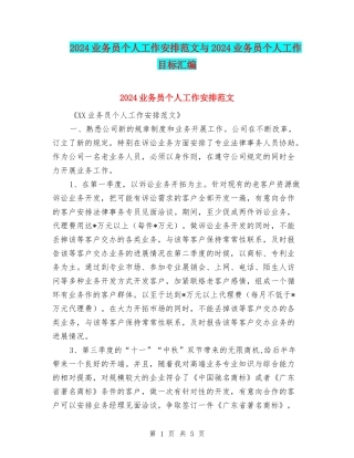 2024业务员个人工作安排范文与2024业务员个人工作目标汇编