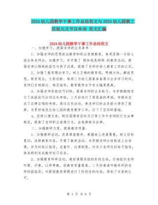 2024幼儿园教学干事工作总结范文与2024幼儿园教工庆祝元旦节目串词-范文汇编