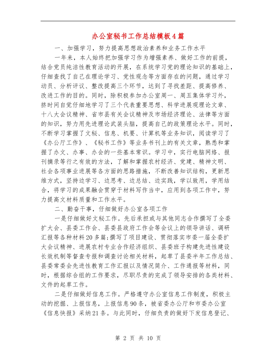 办公室秘书工作总结模板4篇_第2页