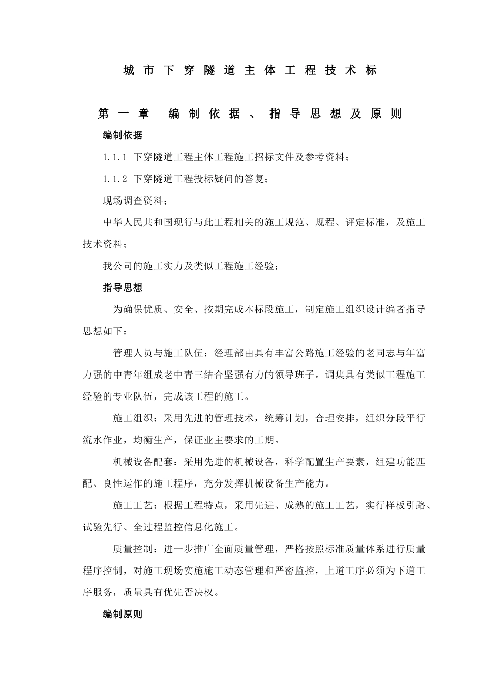 城市下穿隧道完整的施工组织设计方案(DOC127页)_第1页