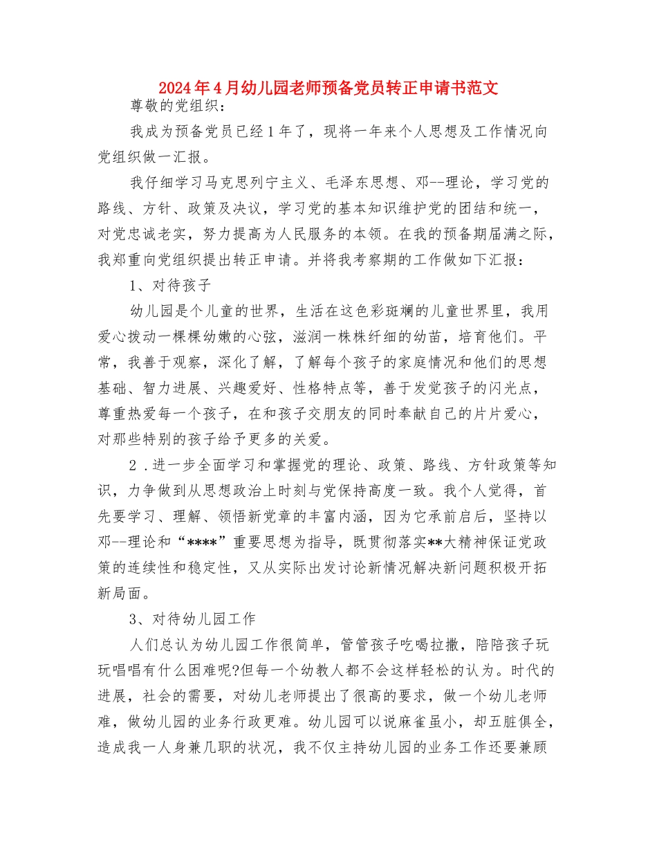 2024年4月幼儿园教师工作总结与2024年4月幼儿园教师预备党员转正申请书范文汇编_第3页