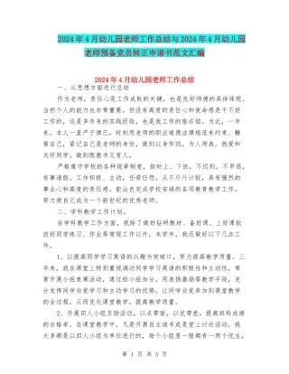 2024年4月幼儿园教师工作总结与2024年4月幼儿园教师预备党员转正申请书范文汇编