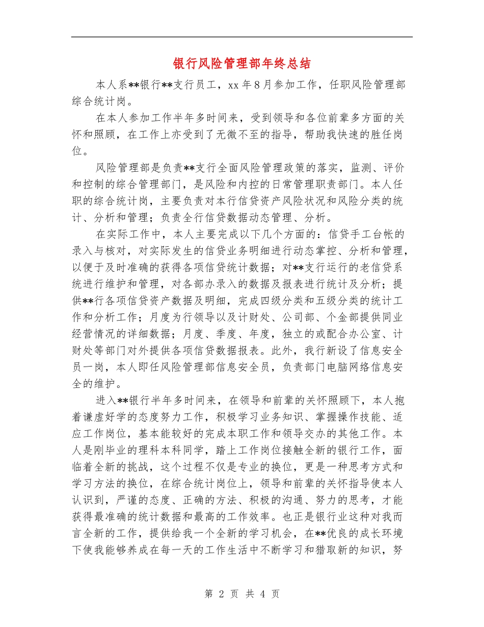 银行风险管理部年终总结_第2页