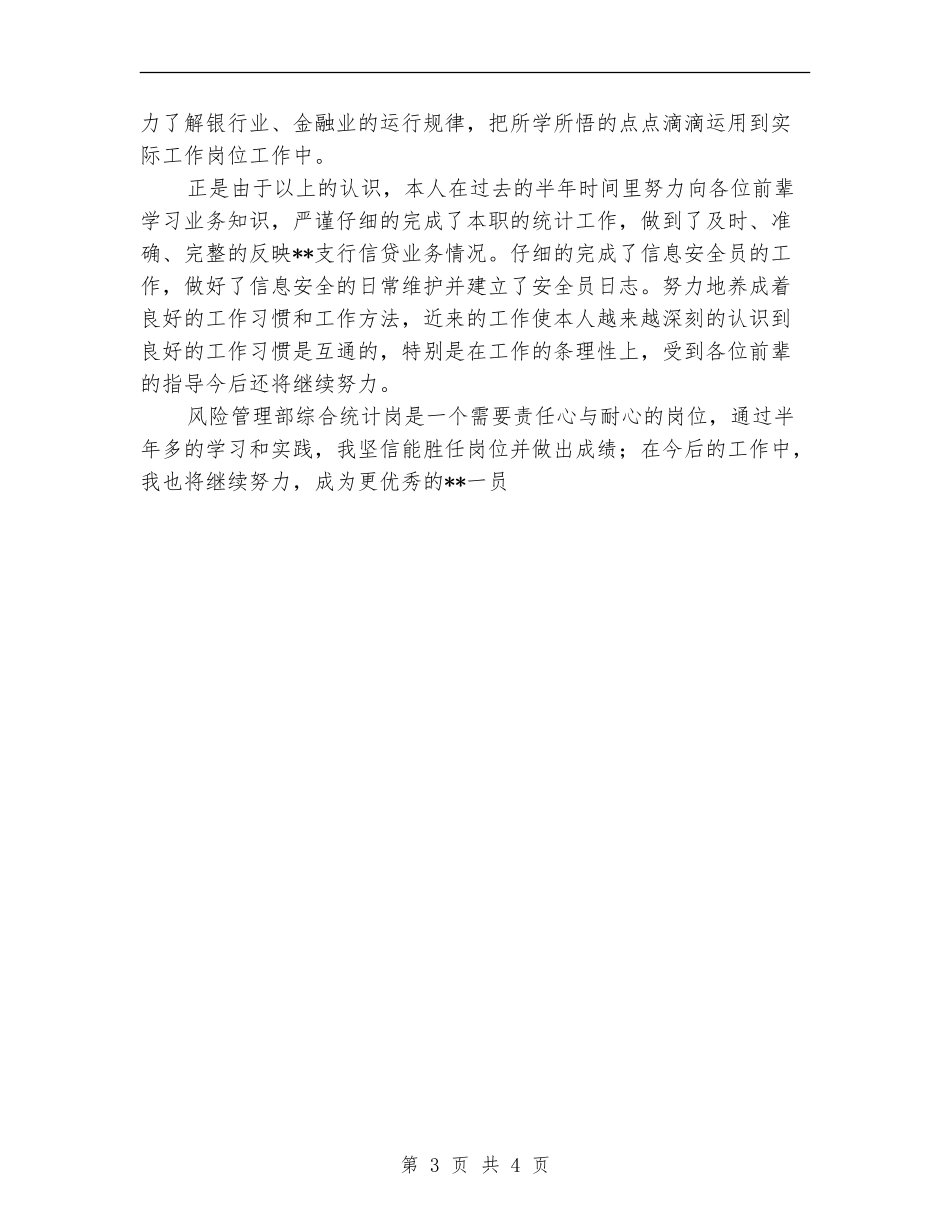 银行风险管理部年终总结_第3页
