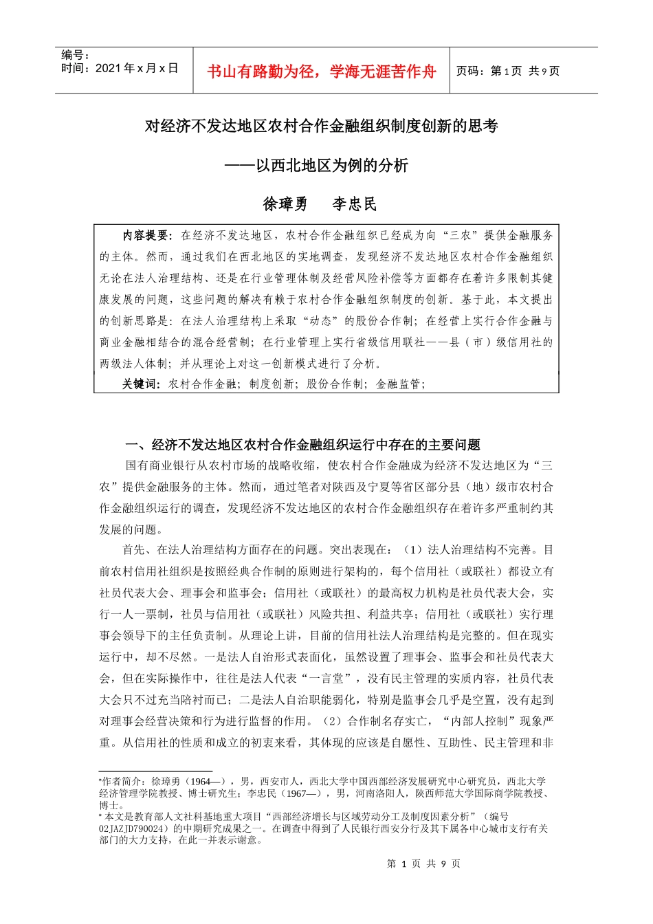 对经济不发达地区农村合作金融组织制度创新的思考(_第1页