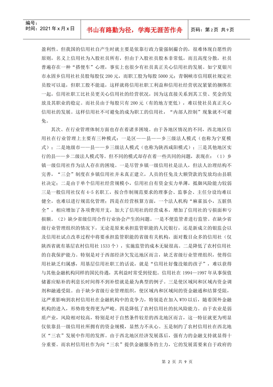 对经济不发达地区农村合作金融组织制度创新的思考(_第2页