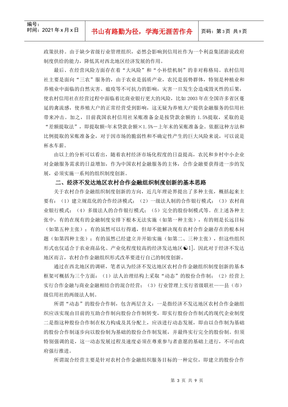 对经济不发达地区农村合作金融组织制度创新的思考(_第3页