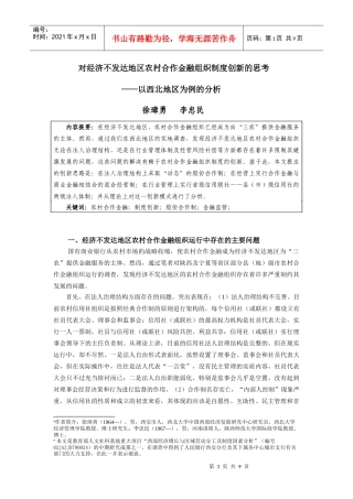 对经济不发达地区农村合作金融组织制度创新的思考(