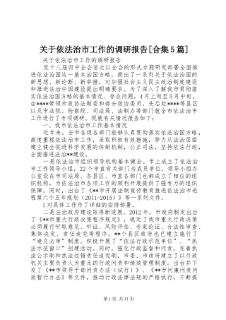关于依法治市工作的调研报告[合集5篇]