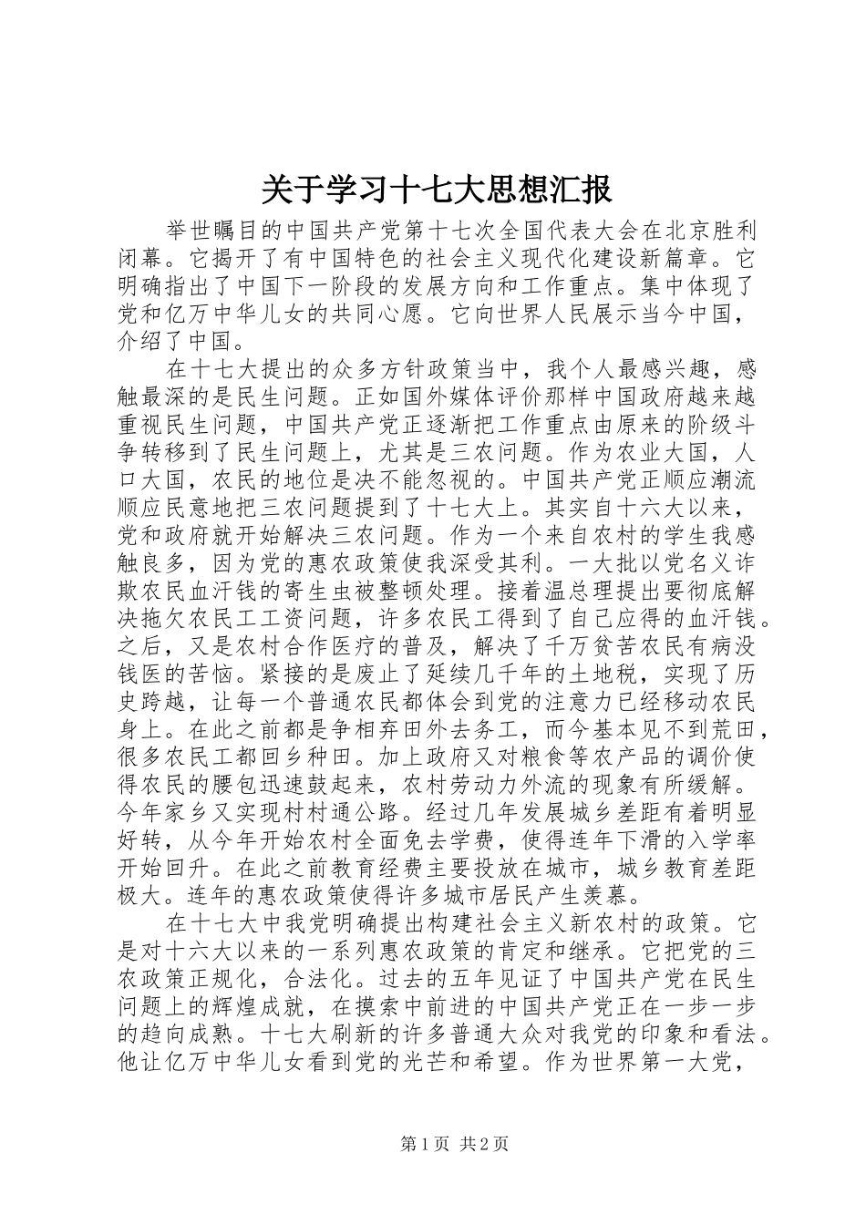 关于学习十七大思想汇报_第1页