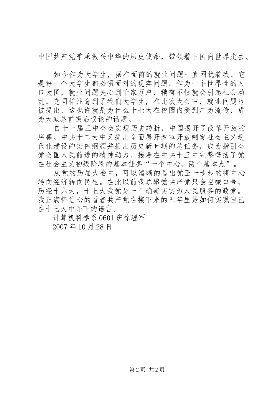 关于学习十七大思想汇报_第2页