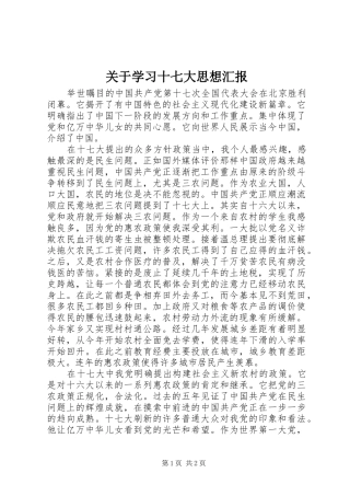 关于学习十七大思想汇报