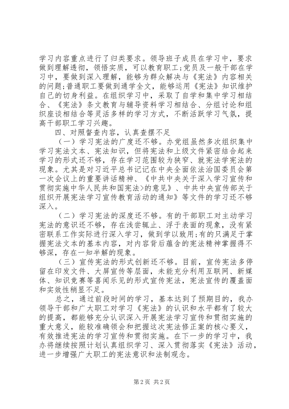 贯彻宣传《中华人民共和国宪法》的自查报告_第2页