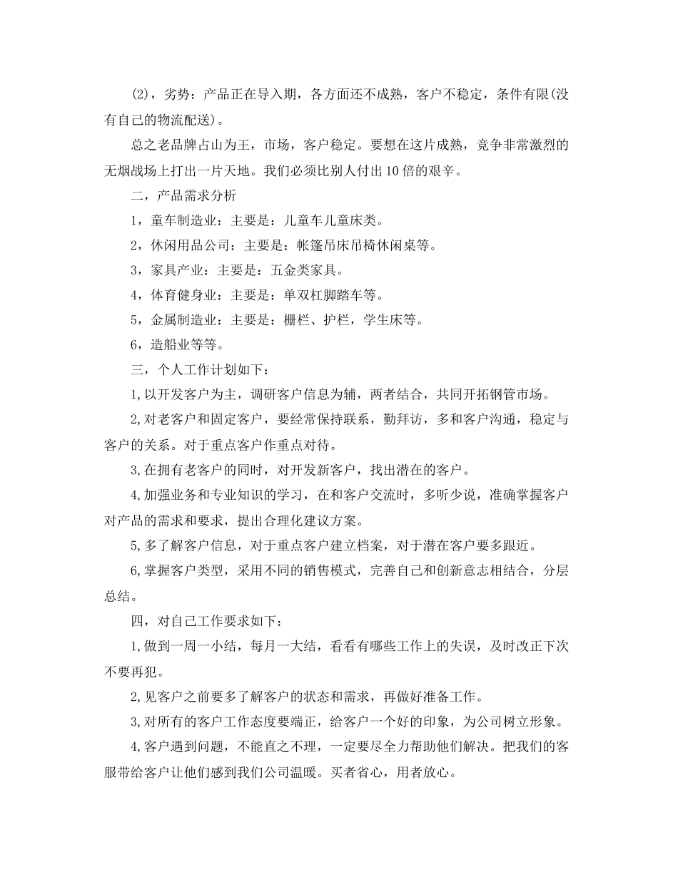 销售经理月度工作计划 _第3页