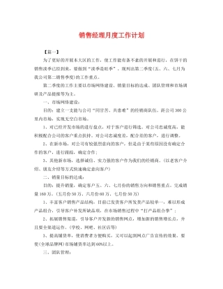 销售经理月度工作计划 