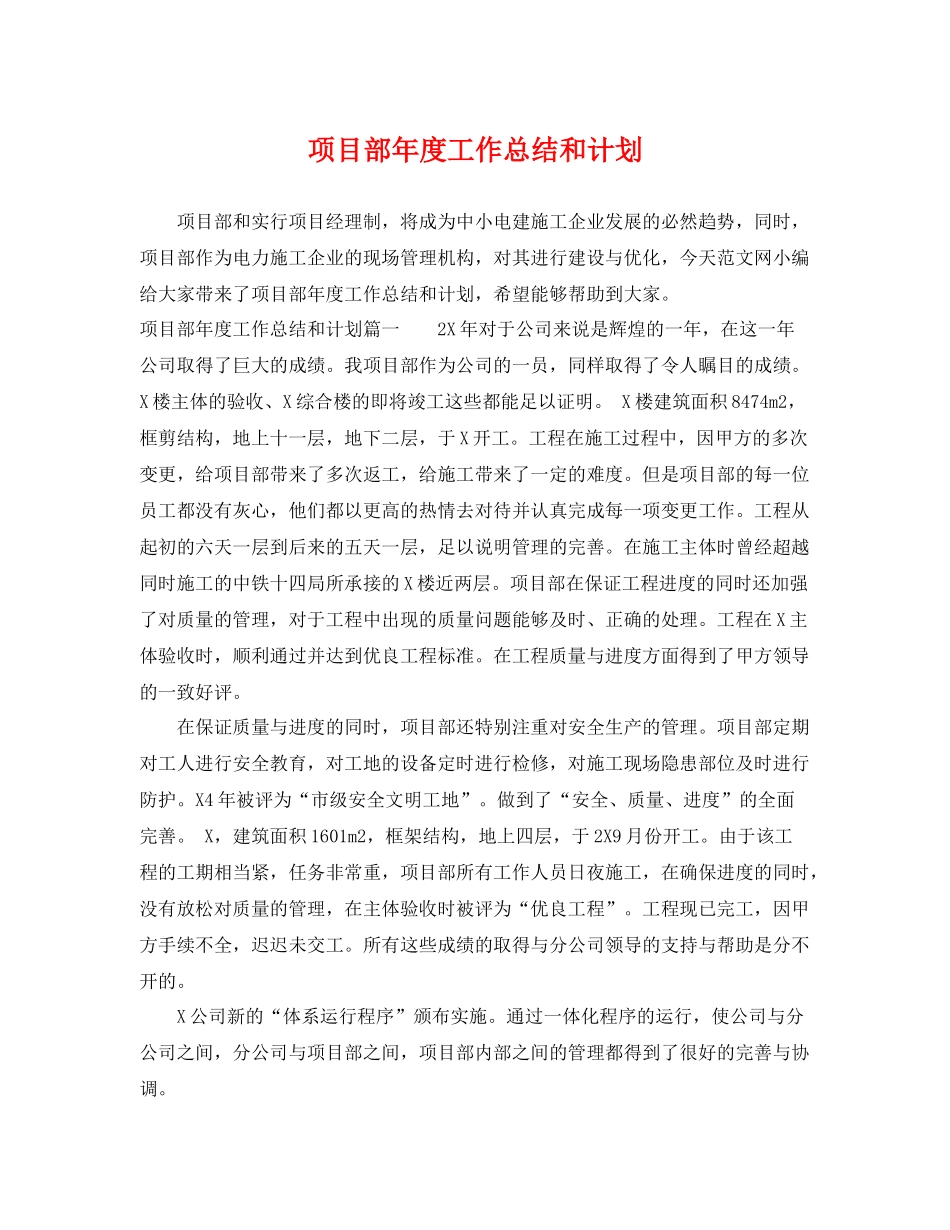 项目部年度工作总结和计划 _第1页