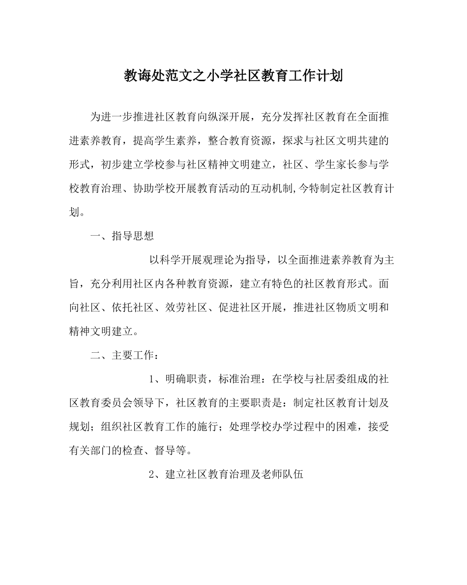 教导处范文小学社区教育工作计划_第1页