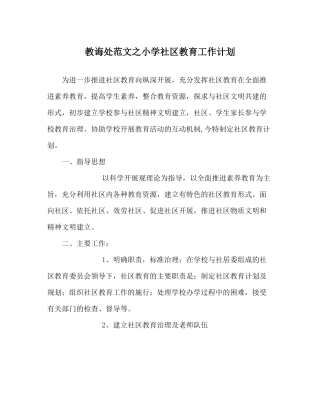 教导处范文小学社区教育工作计划