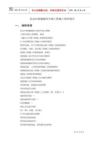 商城通风空调施工组织设计(DOC32页)