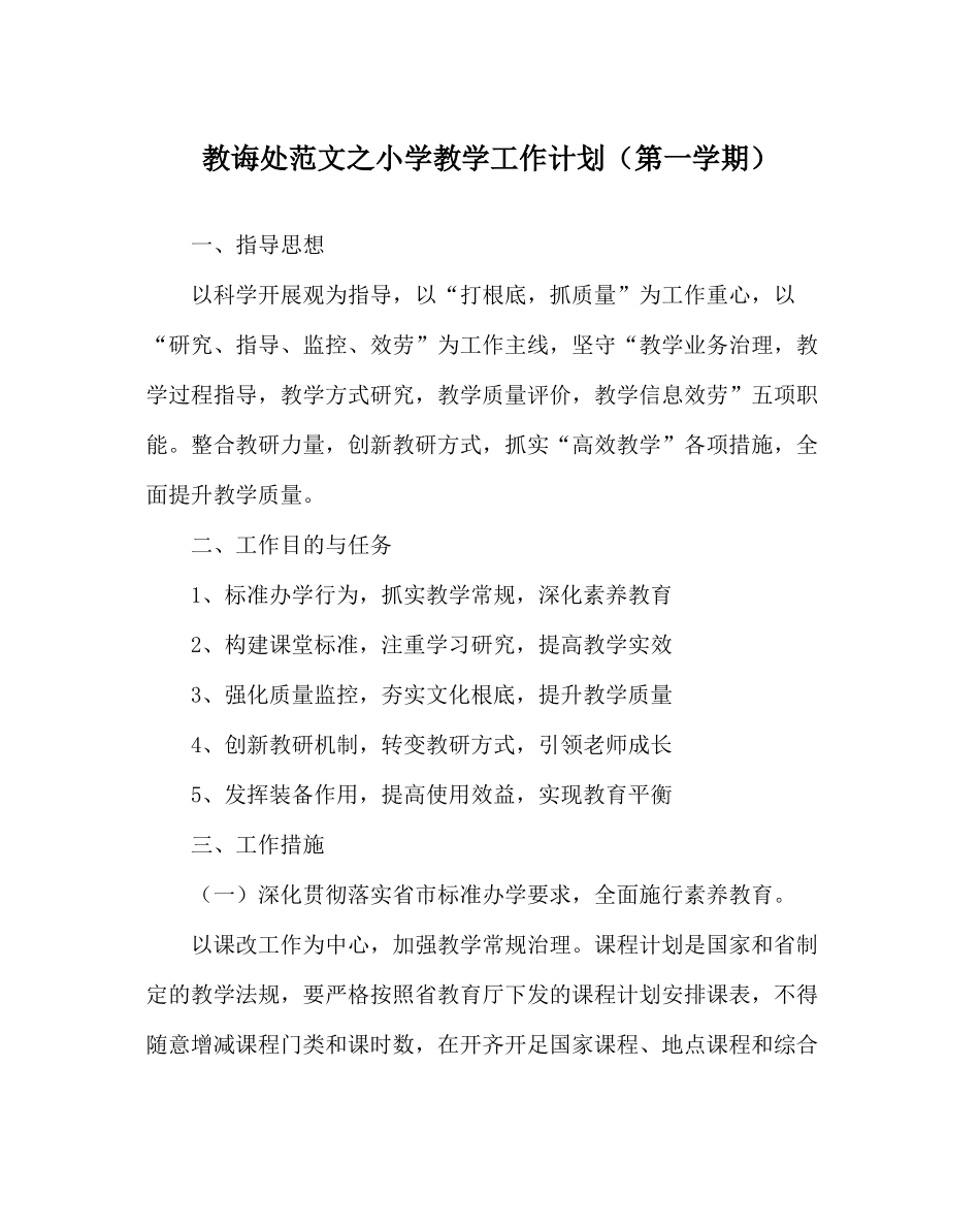 教导处范文小学教学工作计划（第一学期）_第1页