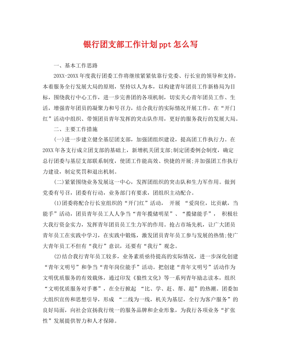 银行团支部工作计划ppt怎么写 _第1页