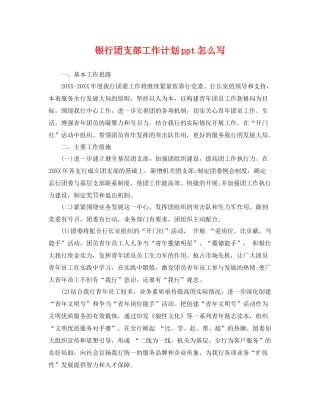 银行团支部工作计划ppt怎么写 