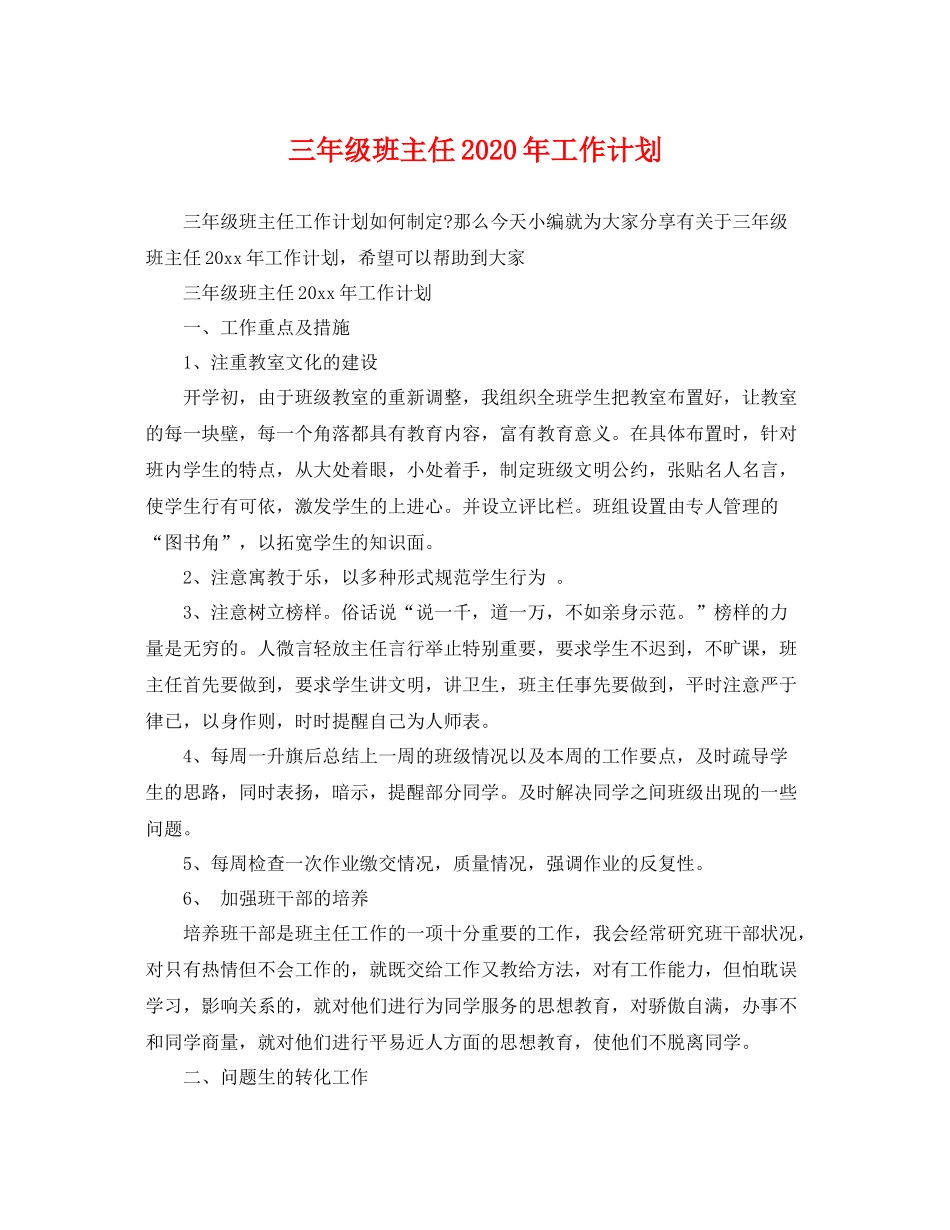 三2020年级班主任年工作计划 _第1页