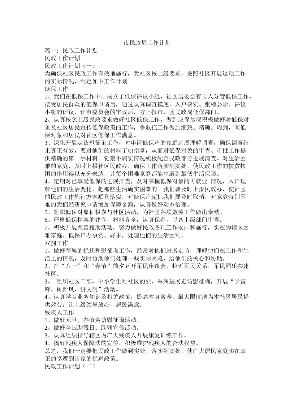 市民政局工作计划_第1页