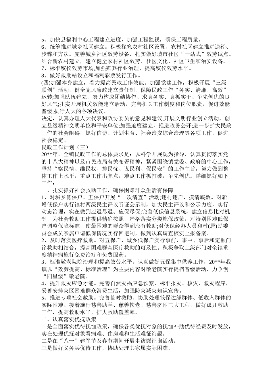 市民政局工作计划_第3页