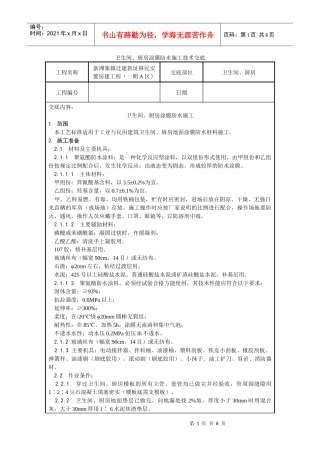 卫生间、厨房技术交底