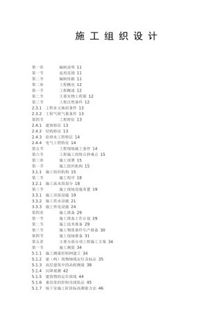 建设工程施工组织设计-392页