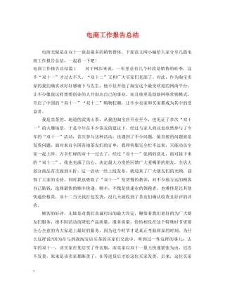 电商工作报告总结 