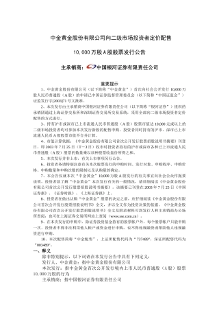 中金黄金股份有限公司向二级市场投资者定价配售