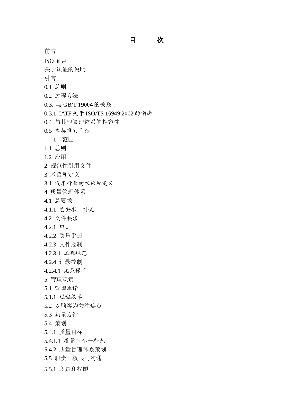 质量管理体系TS16949国标_第3页