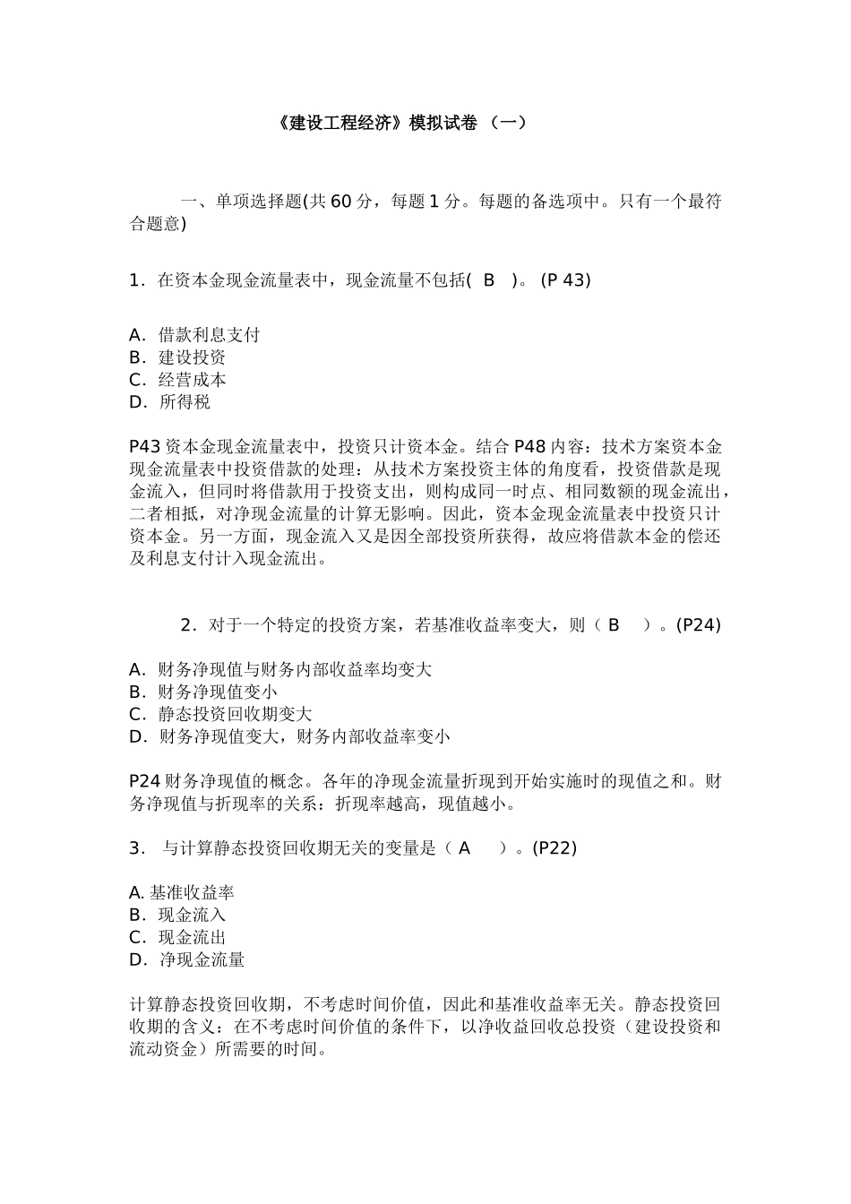 一级建造师《经济》模拟试卷(A)_第1页