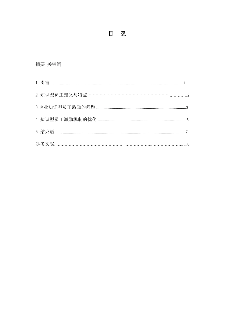 知识型员工激励制度的研究_第1页